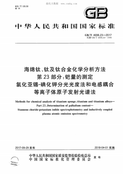 GB/T 4698.23-2017 海绵钛、钛及钛合金化学分析方法 第23部分：钯量的测定 氯化亚锡-碘化钾分光光度法和电感耦合等离子体原子发射光谱法 Methods for chemical analysis of titanium sponge, titanium and titanium alloys- Part 23: Determination of palladium content- Stannous choride-potassium iodide spectrophotometry an