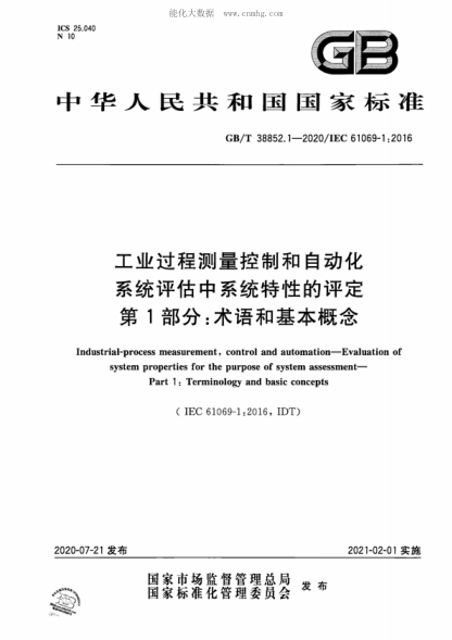 GB/T 38852.1-2020 工业过程测量控制和自动化 系统评估中系统特性的评定 第1部分:术语和基本概念 Industrial-process measurement, control and automation--Evaluation of system properties for the purpose of system assessment--Part 1:Terminology and basic concepts&nbsp;