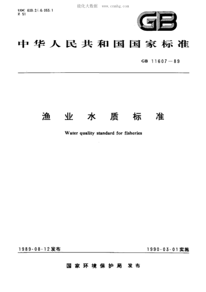 GB 11607-1989 渔业水质raybet雷电竞电竞app下载地址 Water quality standard for fisheries