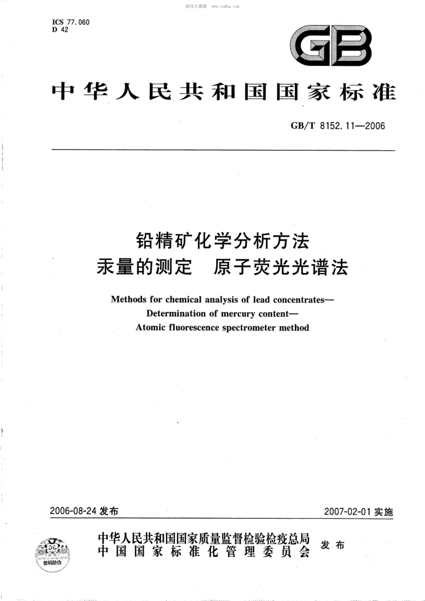 GB/T 8152.11-2006 铅精矿化学分析方法 汞量的测定 原子荧光光谱法 Method for chemical analysis of lead concentrates--Determination of mercury content-Atomic fluorescence spectrometer method