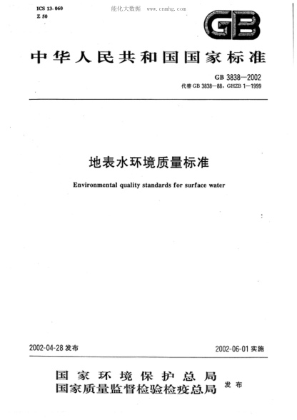 GB 3838-2002 地表水环境质量raybet雷电竞电竞app下载地址 Environmental quality standards for surface water