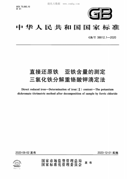 GB/T 38812.1-2020 直接还原铁 亚铁含量的测定 三氯化铁分解重铬酸钾滴定法 Direct reduced iron--Determination of iron (Ⅱ) content--The potassium dichromate titrimetric method after decomposition of sample by ferric chloride