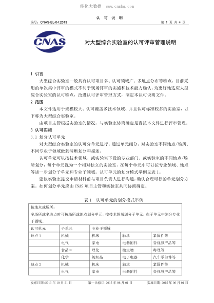 CNAS EL04-2013 对大型综合实验室的认可评审管理说明