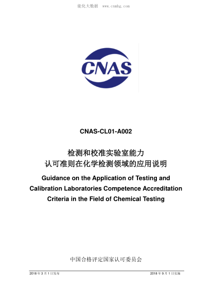 CNAS CL01-A002-2018 检测和校准实验室能力认可准则在化学检测领域的应用说明 Guidance on the Application of Testing and Calibration Laboratories Competence Accreditation Criteria in the Field of Chemical Testing