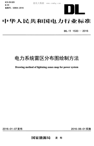 DL/T 1533-2016 电力系统雷区分布图绘制方法 Drawing method of lightning zones map for power system