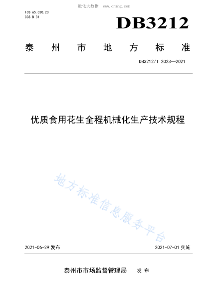 DB3212/T 2023-2021 优质食用花生全程机械化生产技术规程