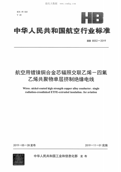 HB 8552-2019 航空用镀镍铜合金芯辐照交联乙烯-四氟乙烯共聚物单层挤制绝缘电线 Wires, nickel-coated high strength copper alloy conductor, single radiation-crosslinked ETFE-extruded insulation, for aviation