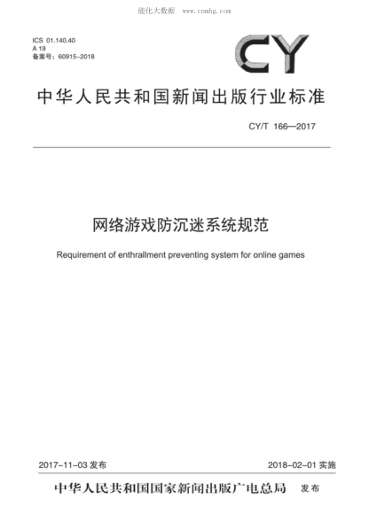 CY/T 166-2017 网络游戏防沉迷系统规范 Requirement of enthrallment preventing system for online games