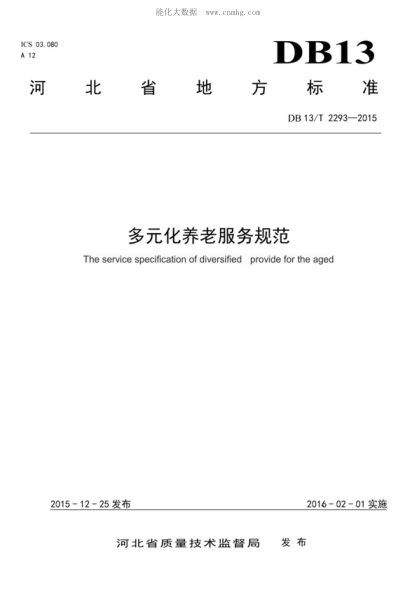 DB13/T 2293-2015多元化养老服务规范The service specification of diversified provide for the aged