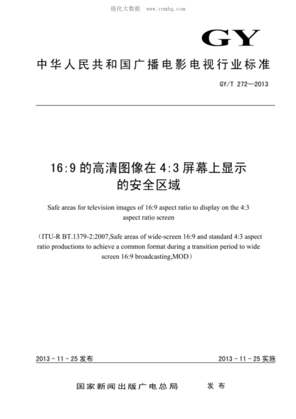 GY/T 272-2013 16:9的高清图像在4:3屏幕上显示的安全区域 Safe areas for television images of 16:9 aspect ratio to display on the 4:3 aspect ratio screen&nbsp;