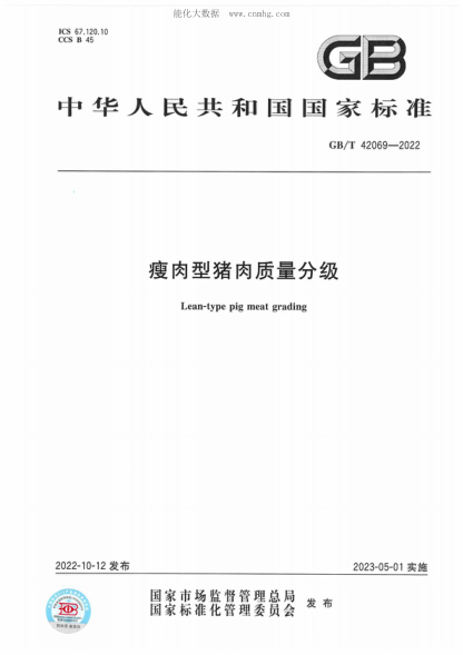 GB/T 42069-2022 瘦肉型猪肉质量分级 Lean-type pig meat grading