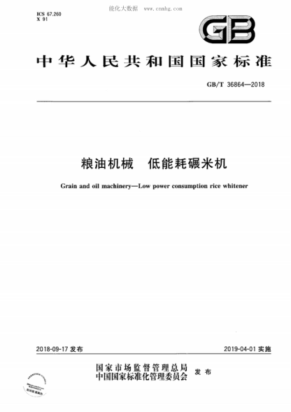 GB/T 36864-2018 粮油机械 低能耗碾米机 Grain and oil machinery-Low power consumption rice whitener