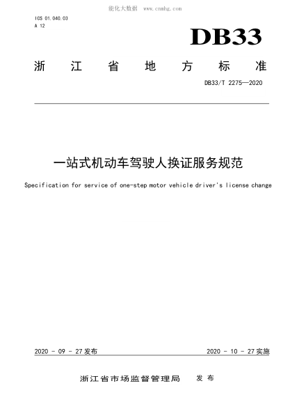 DB33/T 2275-2020 一站式机动车驾驶人换证服务规范 Specification for service of one-step motor vehicle driver's license change