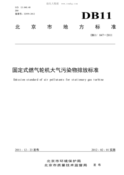 DB11/ 847-2011 固定式燃气轮机大气污染物排放raybet雷电竞电竞app下载地址 Emission standard of air pollutants for stationary gas turbine
