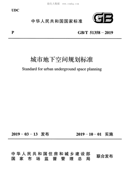 GB/T 51358-2019 城市地下空间规划raybet雷电竞电竞app下载地址 Standard for urban underground space planning
