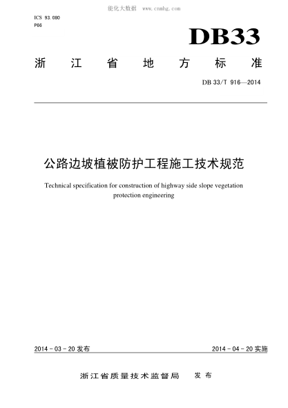 DB33/T 916-2014 公路边坡植被防护工程施工技术规范 Technical specification for construction of highway side slope vegetation protection engineering