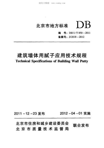 DB11/T 850-2011 建筑墙体用腻子应用技术规程 Technical Specifications of Building Wall Putty