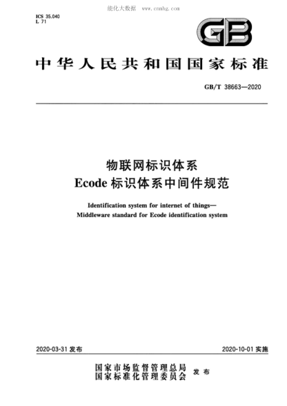 GB/T 38663-2020 物联网标识体系 Ecode标识体系中间件规范 Identification system for internet of things&mdash;Middleware standard for Ecode identification system