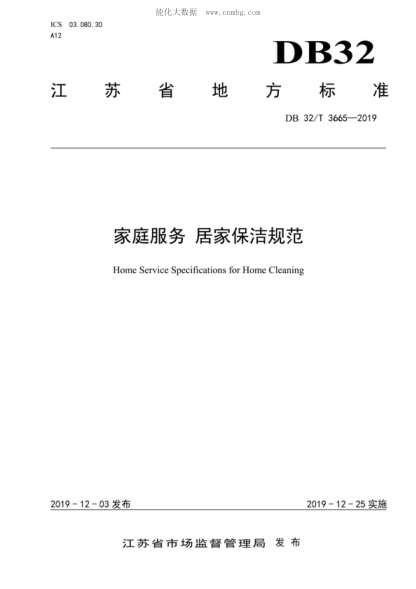 DB32/T 3665-2019 家庭服务 居家保洁规范 Home Service Specifications for Home Cleaning