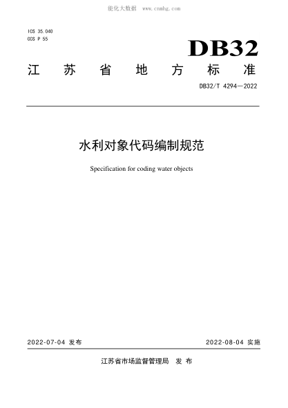 DB32/T 4294-2022 水利对象代码编制规范 Specification for coding water objects