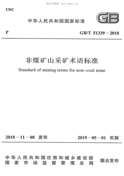 GB/T 51339-2018 非煤矿山采矿术语raybet雷电竞电竞app下载地址 Standard of mining terms for non-coal mine