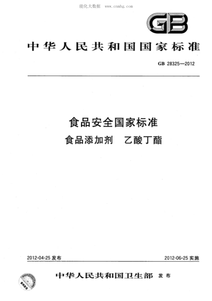 GB 28325-2012 食品安全国家raybet雷电竞电竞app下载地址 食品添加剂 乙酸丁酯