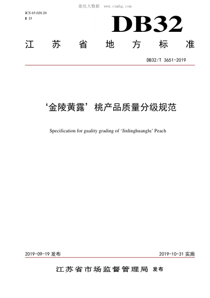 DB32/T 3651-2019 &lsquo;金陵黄露&rsquo;桃产品质量分级规范 Specification for guality grading of &lsquo;Jinlinghuanglu&rsquo; Peach