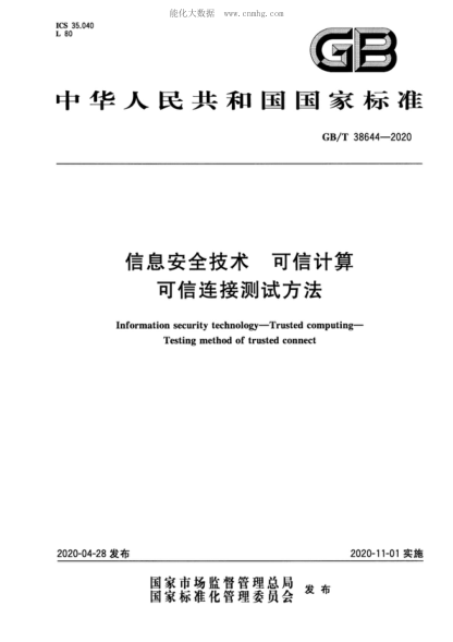 GB/T 38644-2020信息安全技术&nbsp; 可信计算可信连接测试方法Information security technology&mdash;Trusted computing&mdash;Testing method of trusted connect