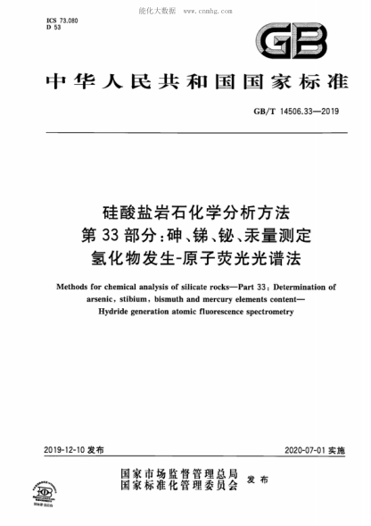 GB/T 14506.33-2019 硅酸盐岩石化学分析方法 第33部分：砷、锑、铋、汞量测定 氢化物发生-原子荧光光谱法 Methods for chemical analysis of silicate rocks-Part 33: Determination of arsenic, stibium, bismuth and mercury elements content- Hydride generation atomic fluorescence spectrometry