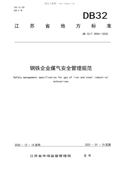 DB32/T 3954-2020 钢铁企业煤气安全管理规范 Safety management specification for gas of iron and steel industrial enterprises