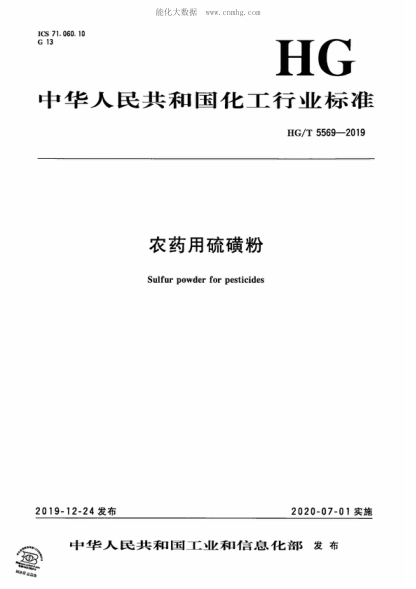 HG/T 5569-2019 农药用硫磺粉 Sulfur powder for pesticides