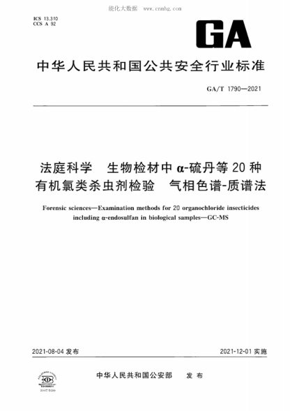 GA/T 1790-2021 法庭科学 生物检材中&alpha;-硫丹等20种有机氯类杀虫剂检验 气相色谱-质谱法 Forensic sciences-Examination methods for 20 organochloride insecticides including &alpha;-endosulfan in biological samples-GC-MS
