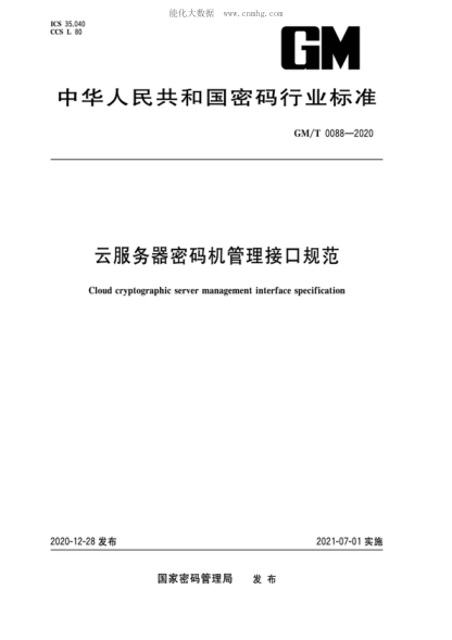 GM/T 0088-2020 云服务器密码机管理接口规范 Cloud cryptographic server management interface specification