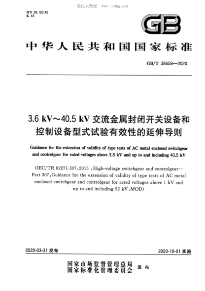 GB/T 38658-2020 3.6 kV～40.5 kV交流金属封闭开关设备和控制设备型式试验有效性的延伸导则 Guidance for the extension of validity of type tests of AC metal enclosed switchgear and controlgear for rated voltages above 3.6 kV and up to and including 40.5 kV&nbsp;