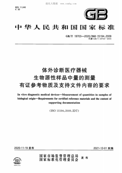 GB/T 19703-2020 体外诊断医疗器械 生物源性样品中量的测量 有证参考物质及支持文件内容的要求 In vitro diagnostic medical devices-Measurement of quantities in samples of biological origin-Requirements for certified reference materials and the content of supporting documentation&nbsp;&nbsp;