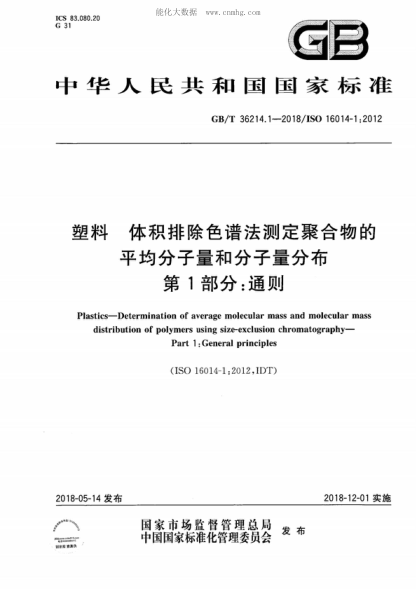 GB/T 36214.1-2018 塑料 体积排除色谱法测定聚合物的平均分子量和分子量分布 第1部分：通则 Plastics-Determination of average molecular mass and molecular mass distribution of polymers using size-exclusion chromatography- Part 1: General principles &nbsp;