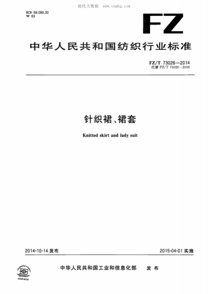 FZ/T 73026-2014 针织裙、裙套 Knitted skirt and lady suit