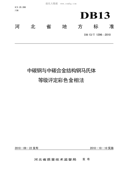 DB13/T 1296-2010 中碳钢与中碳合金结构钢马氏体等级评定 彩色金相法