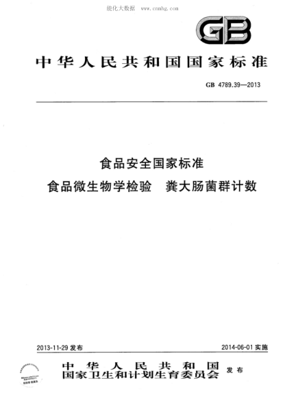 GB 4789.39-2013 食品安全国家raybet雷电竞电竞app下载地址 食品微生物学检验 粪大肠菌群计数