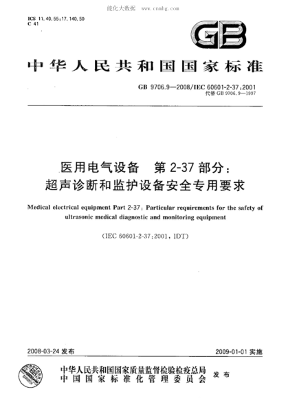 GB 9706.9-2008 医用电气设备 第2-37部分:超声诊断和监护设备安全专用要求 Medical electrical equipment&mdash;Part 2-37:Particular requirements for the safety of ultrasonic medical diagnostic and monitoring equipment