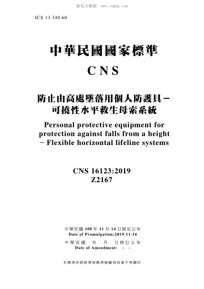 CNS 16123-2019 防止由高处坠落用个人防护具－可挠性水平救生母索系统 防止由高处坠落用个人防护具－可挠性水平救生母索系统\Personal protective equipment for protection against falls from a height - Flexible horizontal lifeline systems