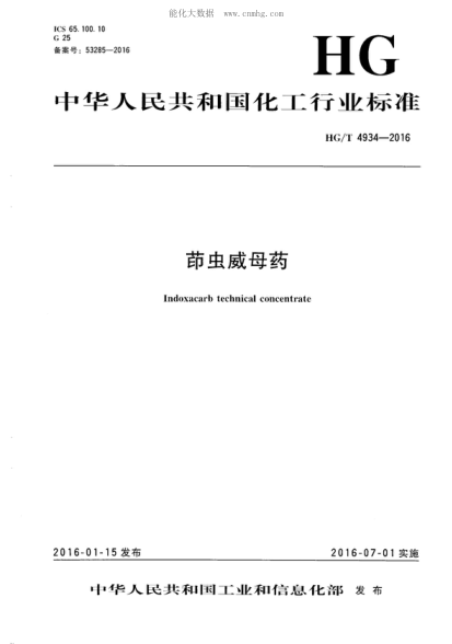 HG/T 4934-2016 茚虫威母药 Indoxacarb technical concentrate