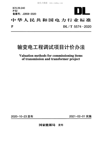 DL/T 5574-2020 输变电工程调试项目计价办法 Valuation methods for commissioning items of transmission and transformer project
