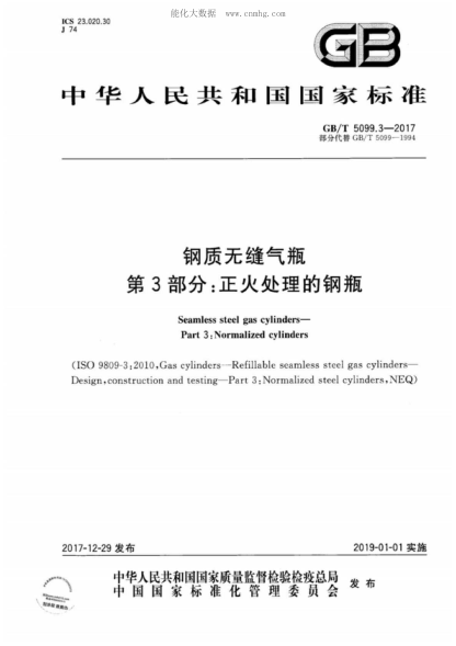 GB/T 5099.3-2017钢质无缝气瓶 第3部分：正火处理的钢瓶Seamless steel gas cylinders- Part 3:Normalized cylinders&nbsp;