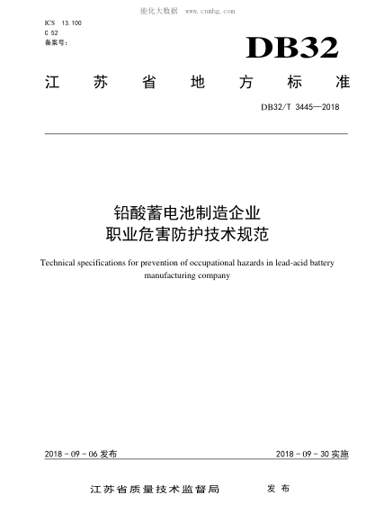 DB32/T 3445-2018 铅酸蓄电池制造企业职业危害防护技术规范 Technical specifications for prevention of occupational hazards in lead-acid battery manufacturing company
