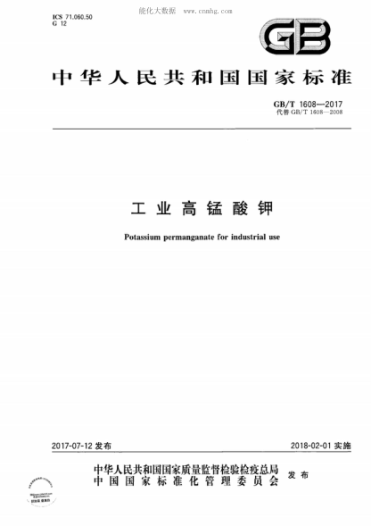 GB/T 1608-2017 工业高锰酸钾 Potassium permanganate for industrial use