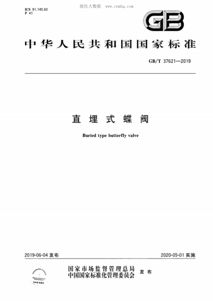 GB/T 37621-2019 直埋式蝶阀 Buried type butterfly valve
