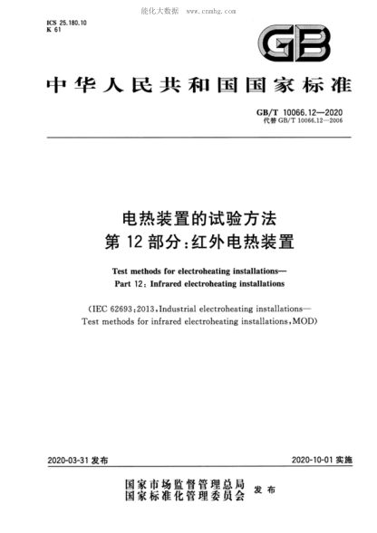 GB/T 10066.12-2020 电热装置的试验方法 第12部分：红外电热装置 Test methods for electroheating installations&mdash;Part 12: Infrared electroheating installations
