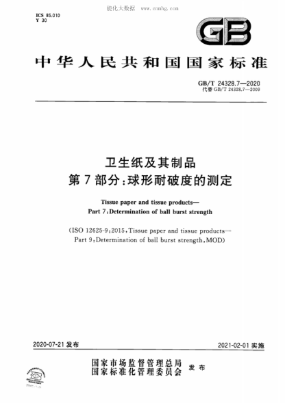 GB/T 24328.7-2020 卫生纸及其制品 第7部分：球形耐破度的测定 Tissue paper and tissue products&mdash;Part 7: Determination of ball burst strength
