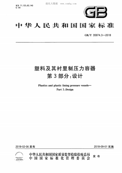 GB/T 35974.3-2018 塑料及其衬里制压力容器 第3部分：设计 Plastics and plastic lining pressure vessels- Part 3: Design